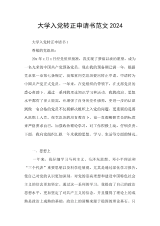 大学入党转正申请书范文2024