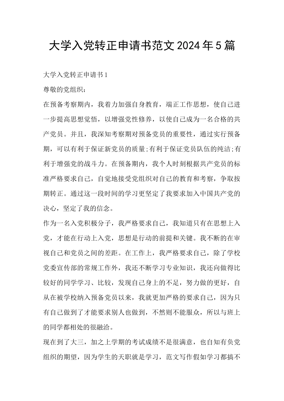 大学入党转正申请书范文2024年5篇_第1页