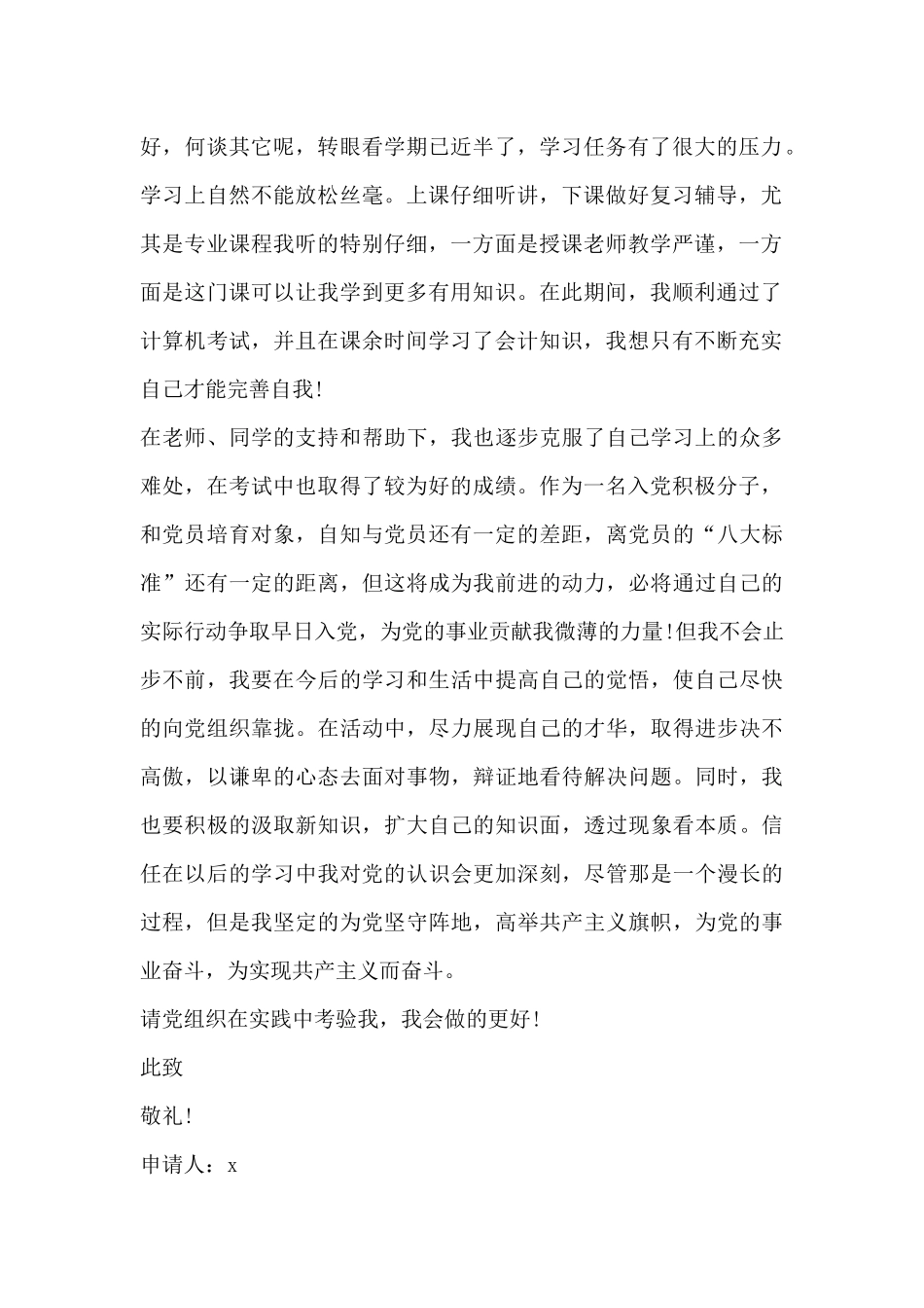 大学入党转正申请书范文2024年5篇_第2页