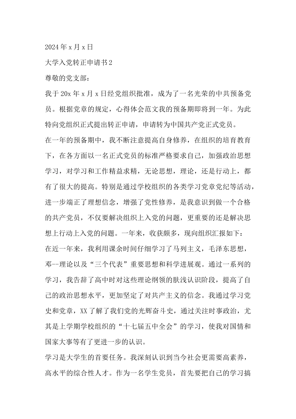 大学入党转正申请书范文2024年5篇_第3页