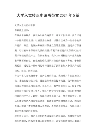 大学入党转正申请书范文2024年5篇