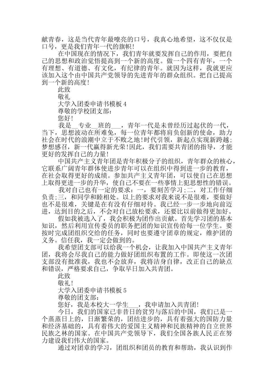 大学入团委申请书模板怎么写_第3页