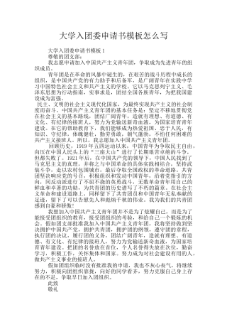大学入团委申请书模板怎么写