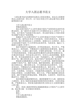 大学入团志愿书范文