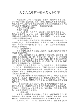 大学入党申请书格式范文800字