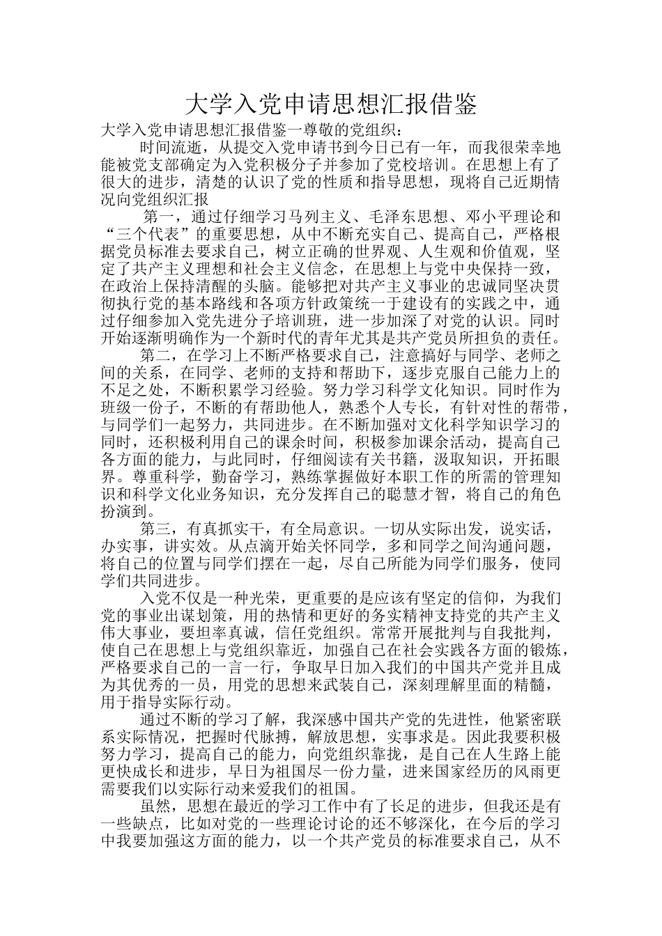 大学入党申请思想汇报借鉴_第1页