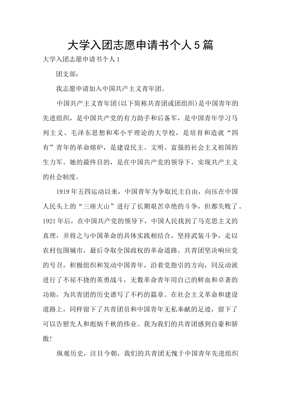大学入团志愿申请书个人5篇_第1页