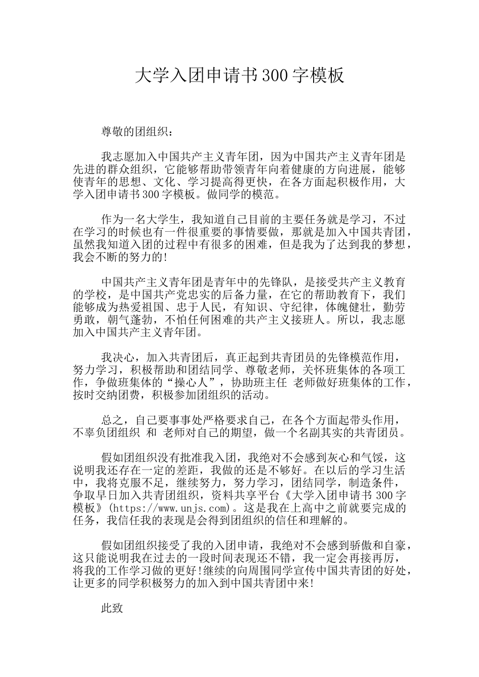 大学入团申请书300字模板_第1页