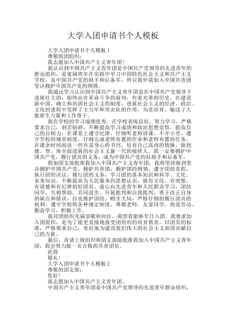 大学入团申请书个人模板