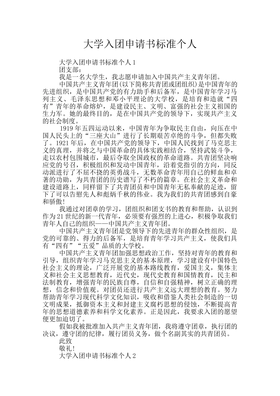 大学入团申请书标准个人_第1页
