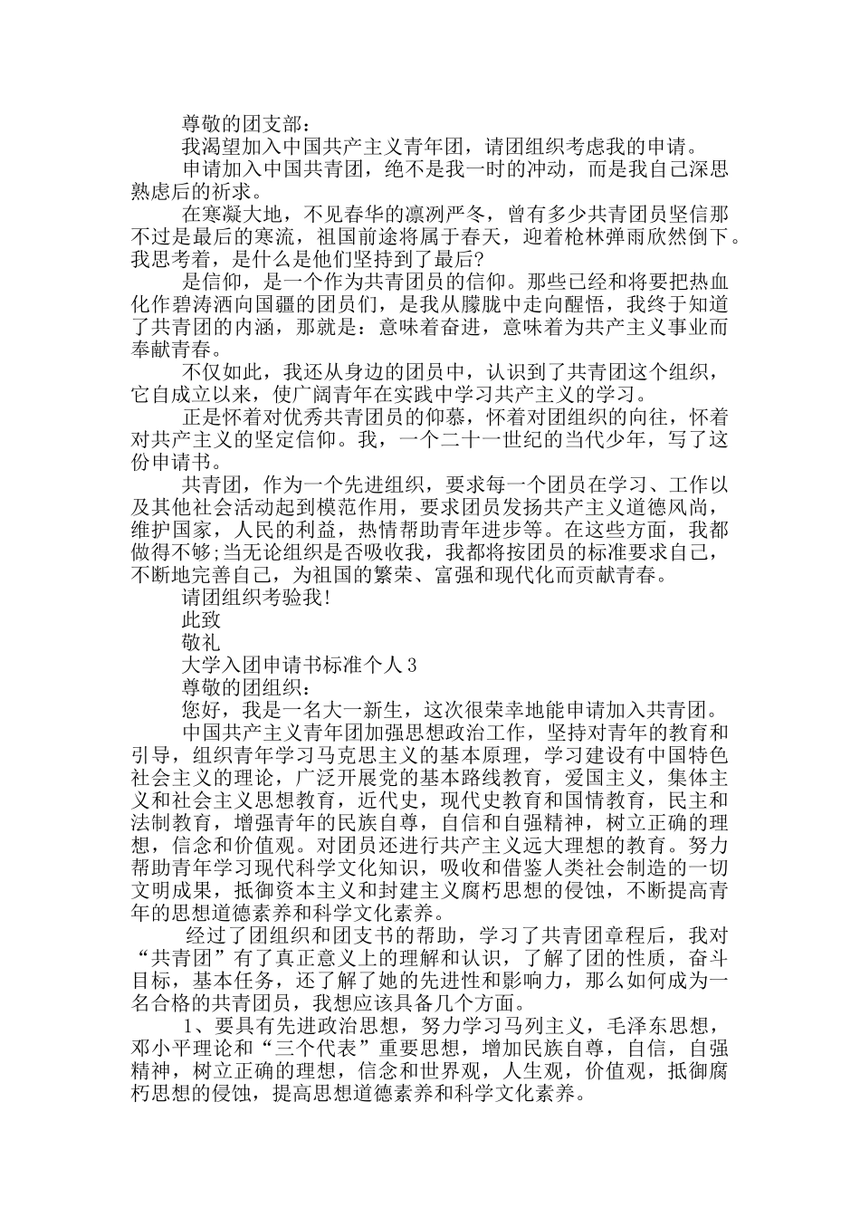 大学入团申请书标准个人_第2页