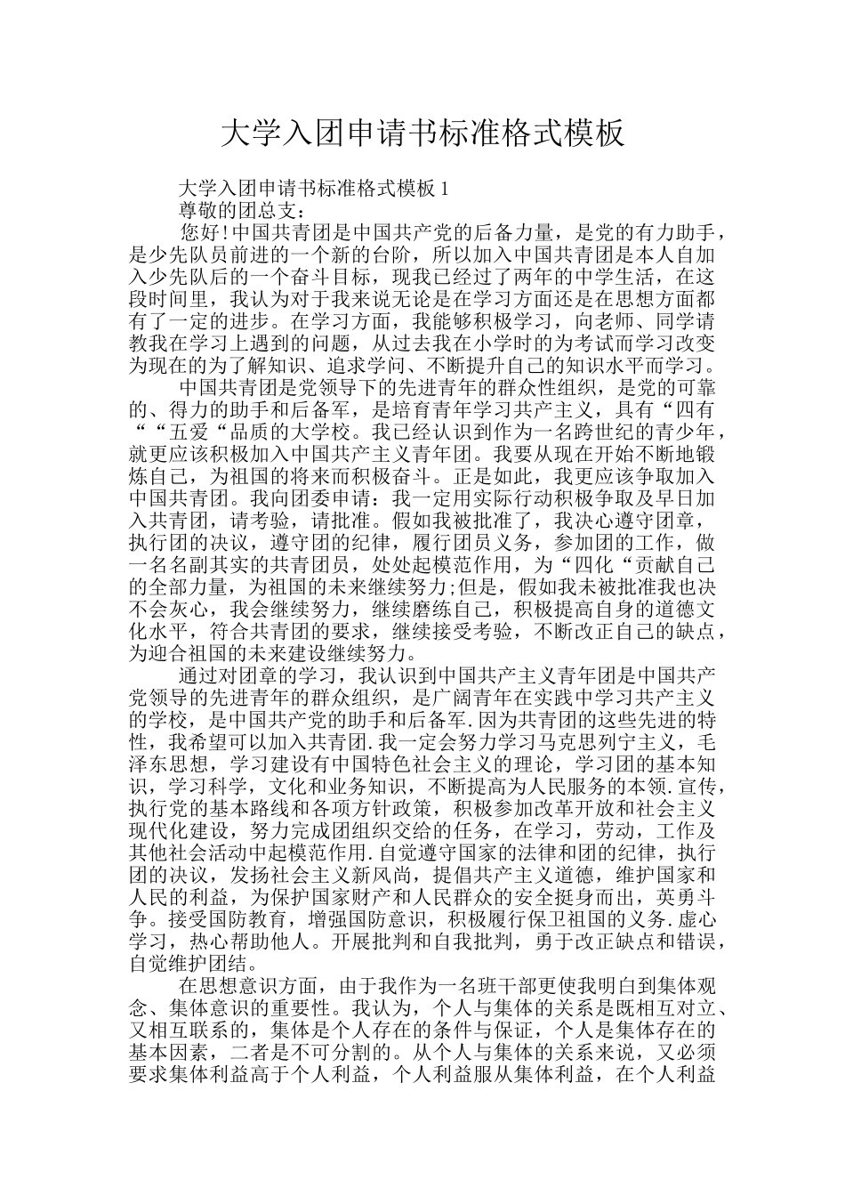 大学入团申请书标准格式模板_第1页