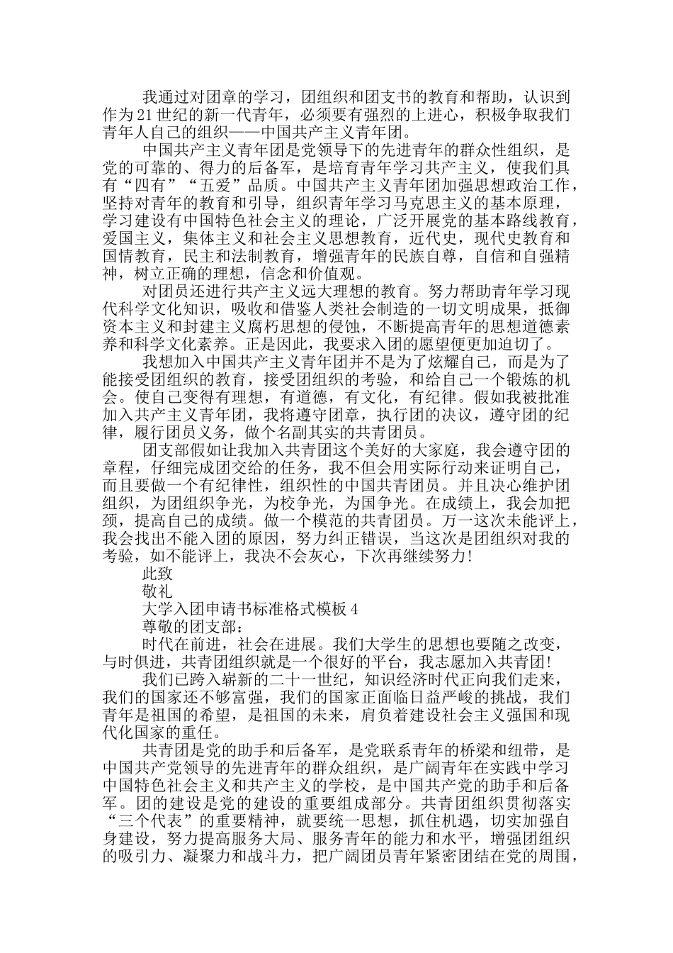 大学入团申请书标准格式模板_第3页
