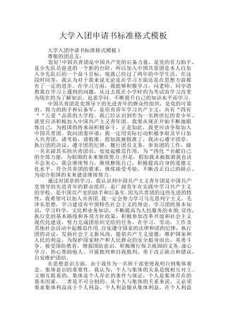 大学入团申请书标准格式模板