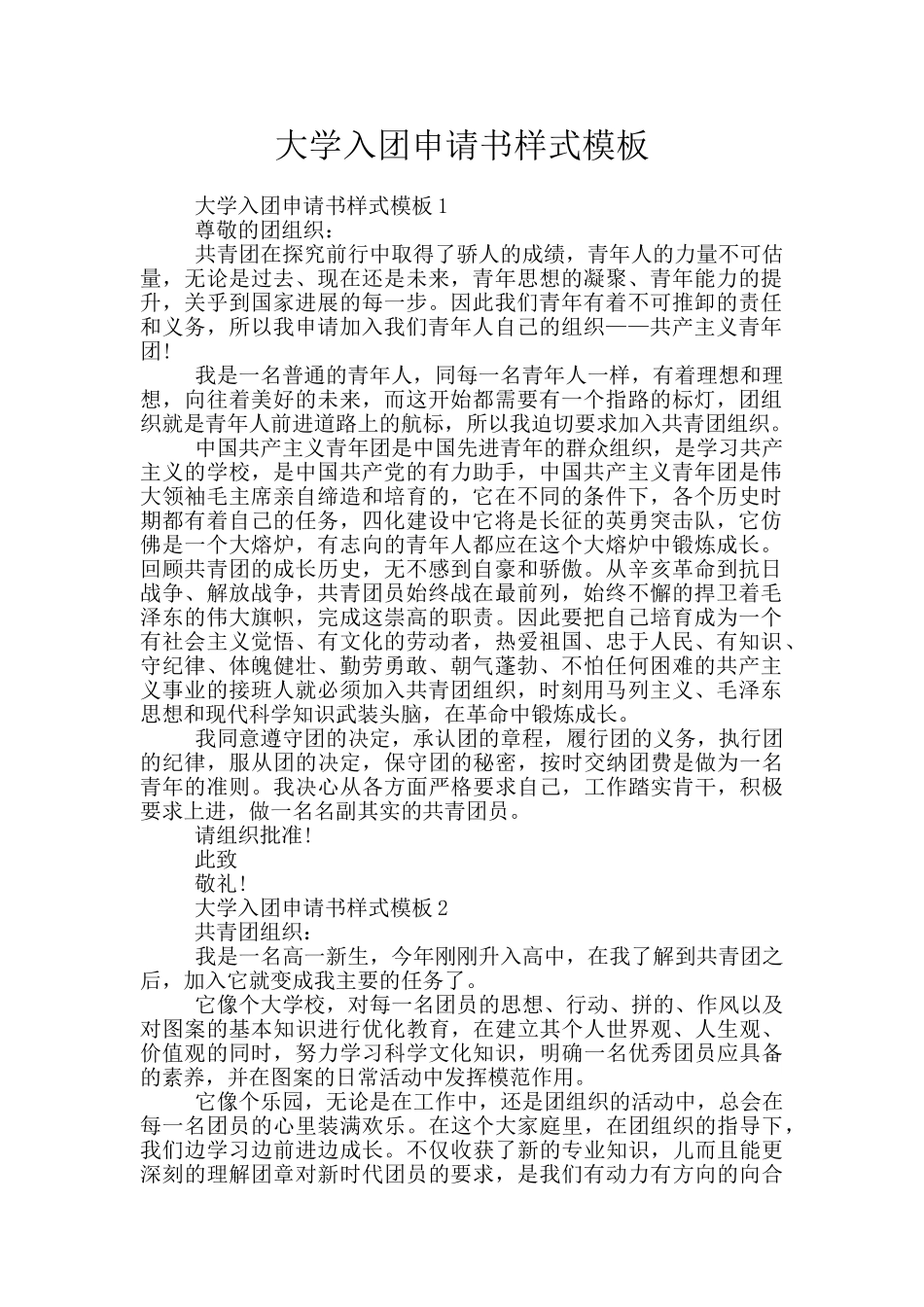 大学入团申请书样式模板_第1页