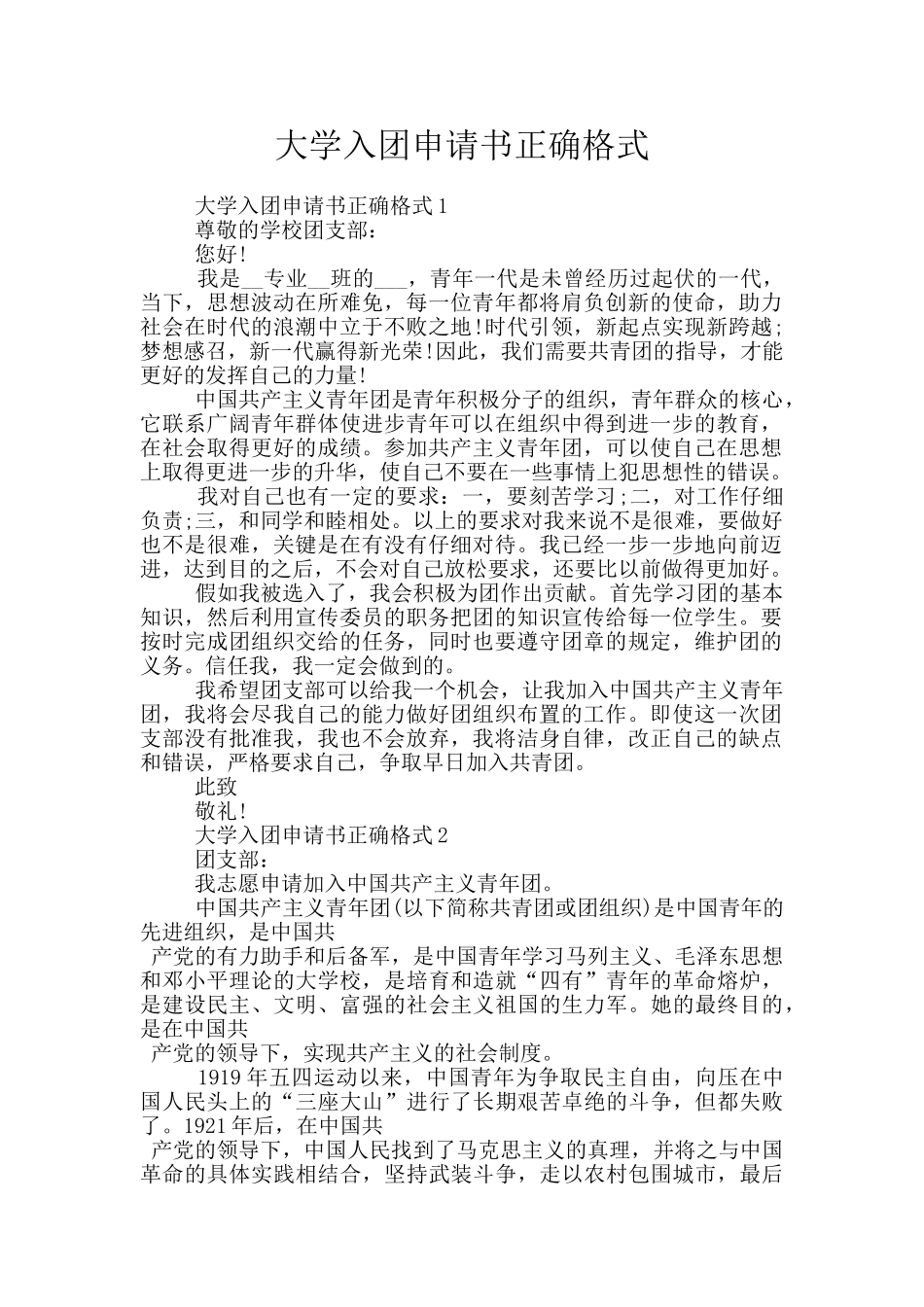大学入团申请书正确格式_第1页