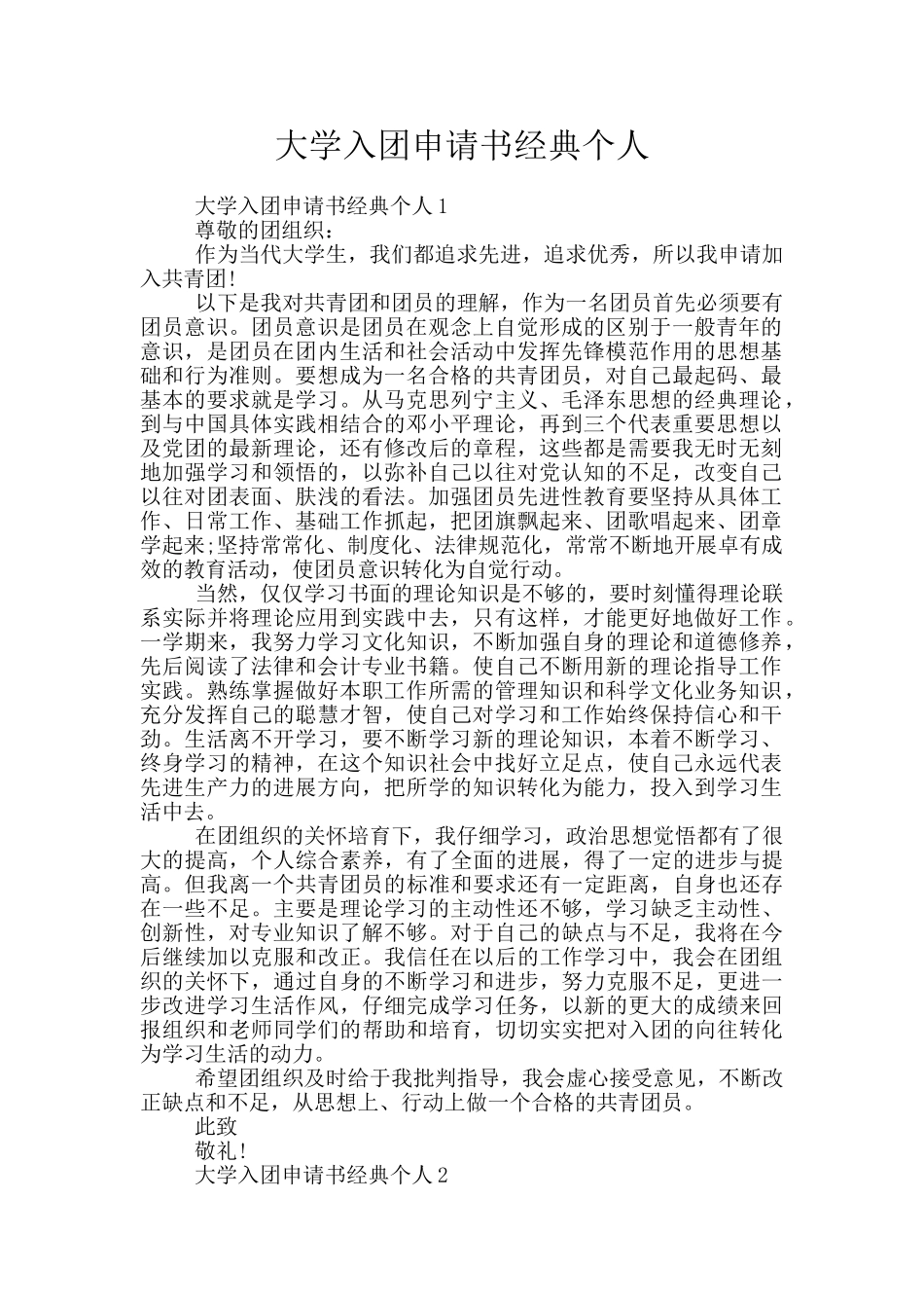 大学入团申请书经典个人_第1页