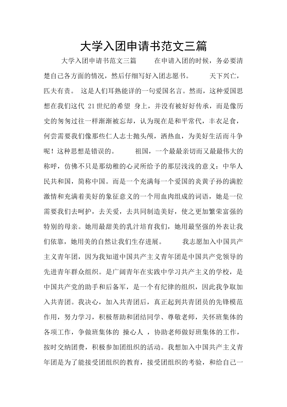 大学入团申请书范文三篇_第1页