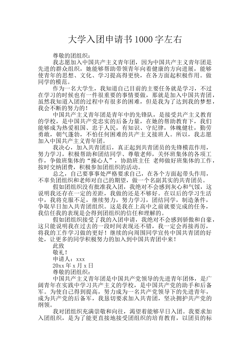 大学入团申请书1000字左右_第1页