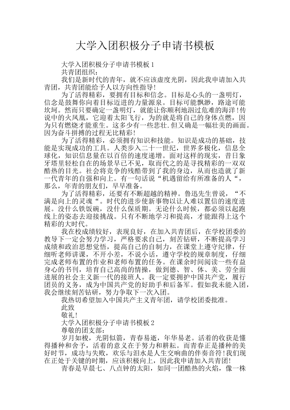 大学入团积极分子申请书模板_第1页