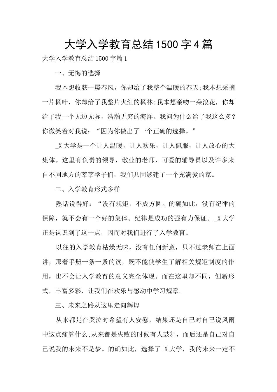 大学入学教育总结1500字4篇_第1页
