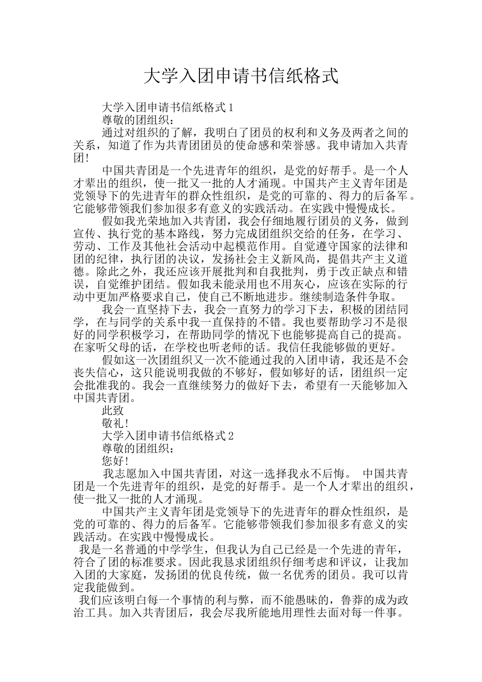 大学入团申请书信纸格式_第1页