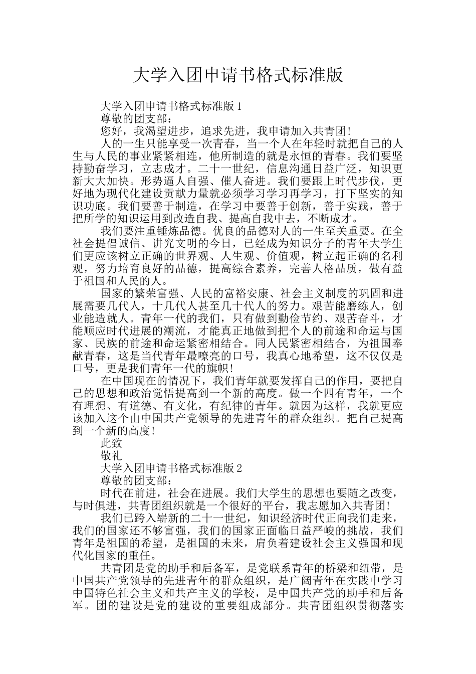 大学入团申请书格式标准版_第1页