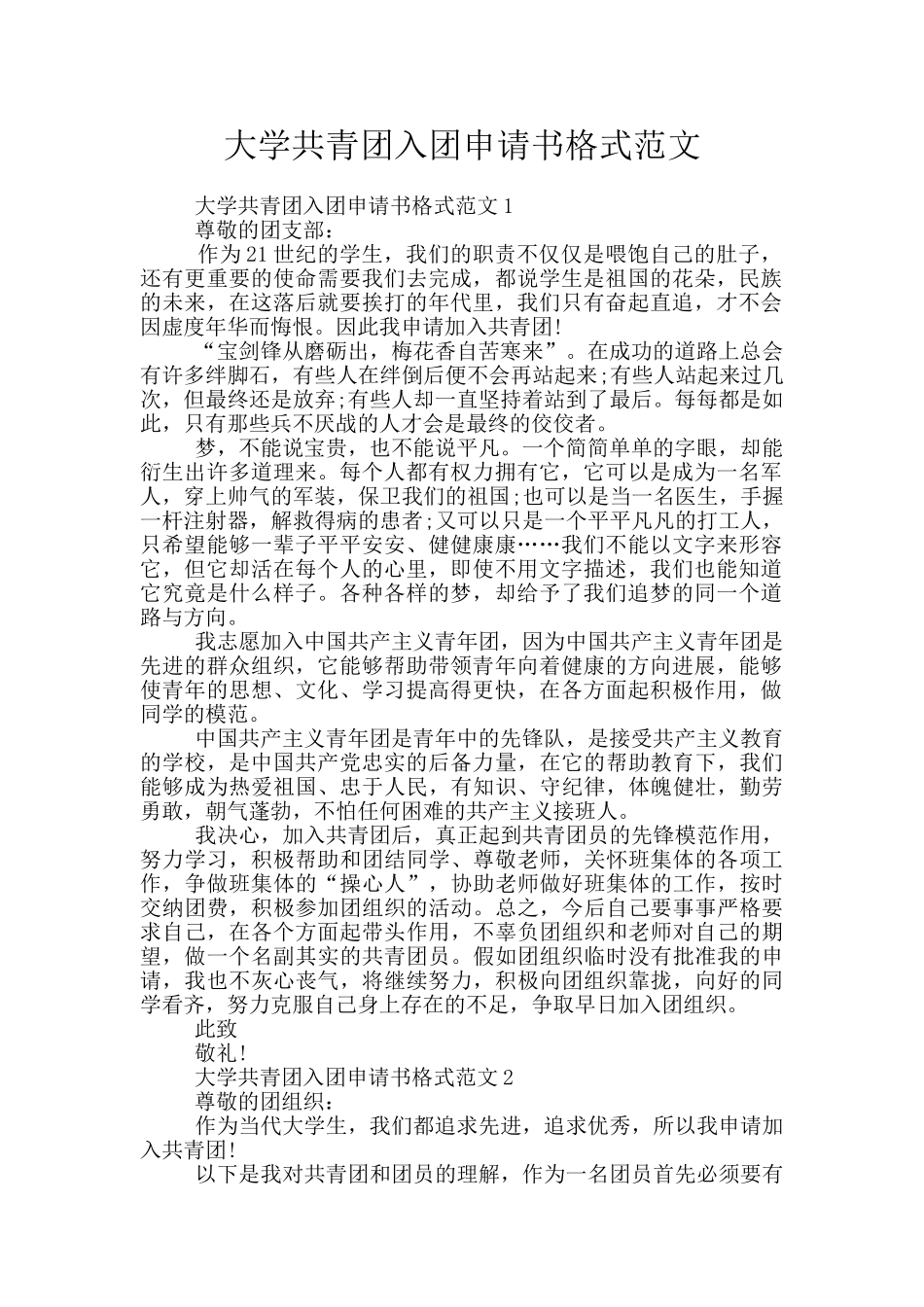 大学共青团入团申请书格式范文_第1页