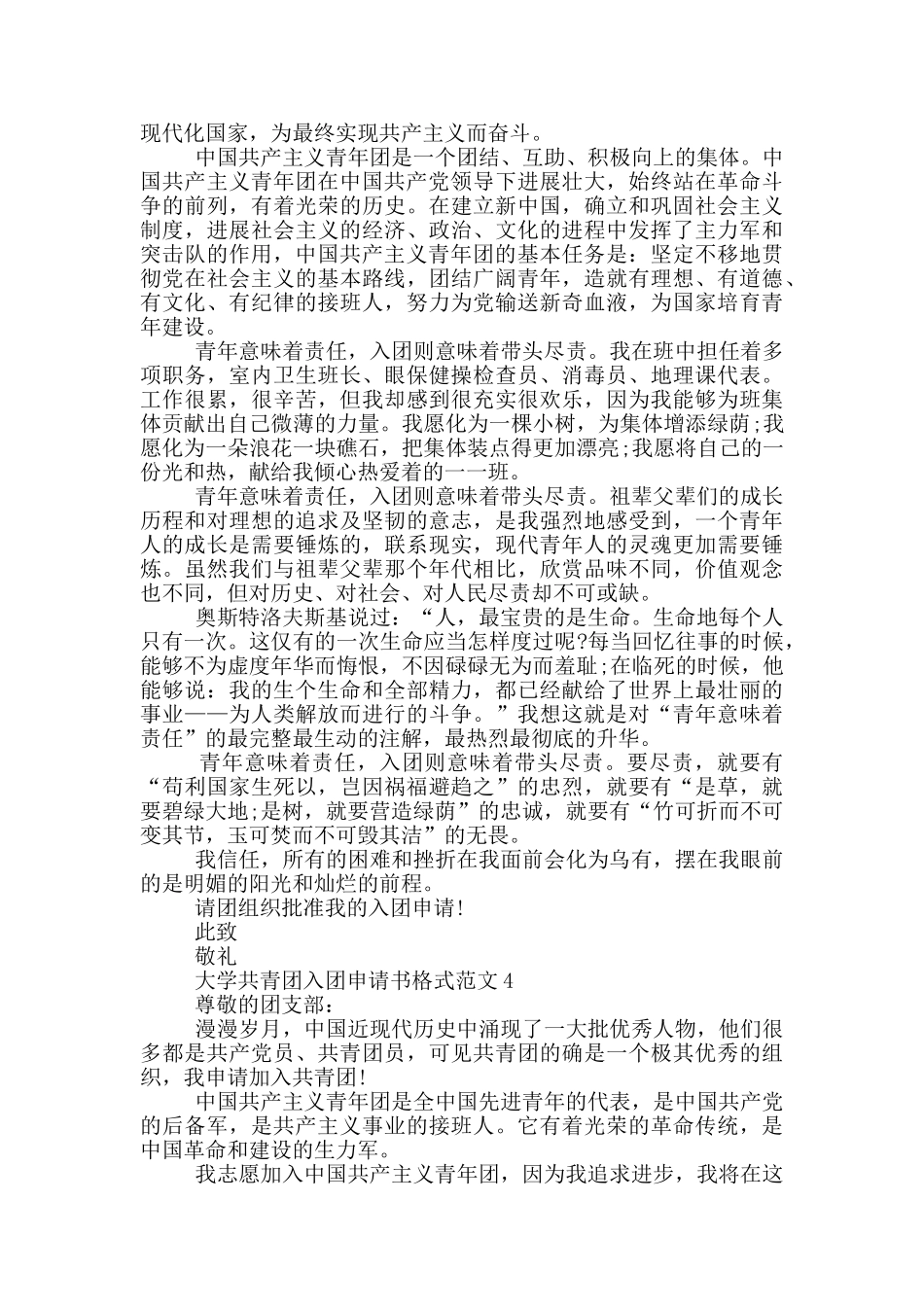 大学共青团入团申请书格式范文_第3页