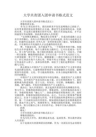 大学共青团入团申请书格式范文