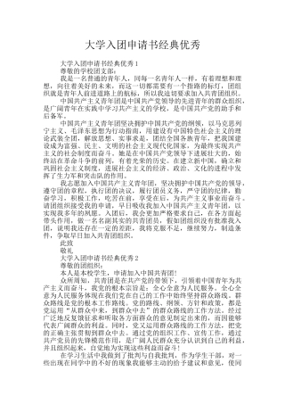 大学入团申请书经典优秀