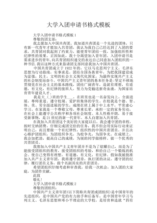 大学入团申请书格式模板