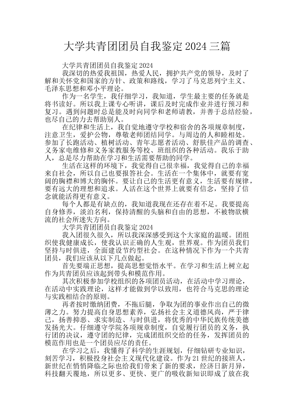 大学共青团团员自我鉴定2024三篇_第1页
