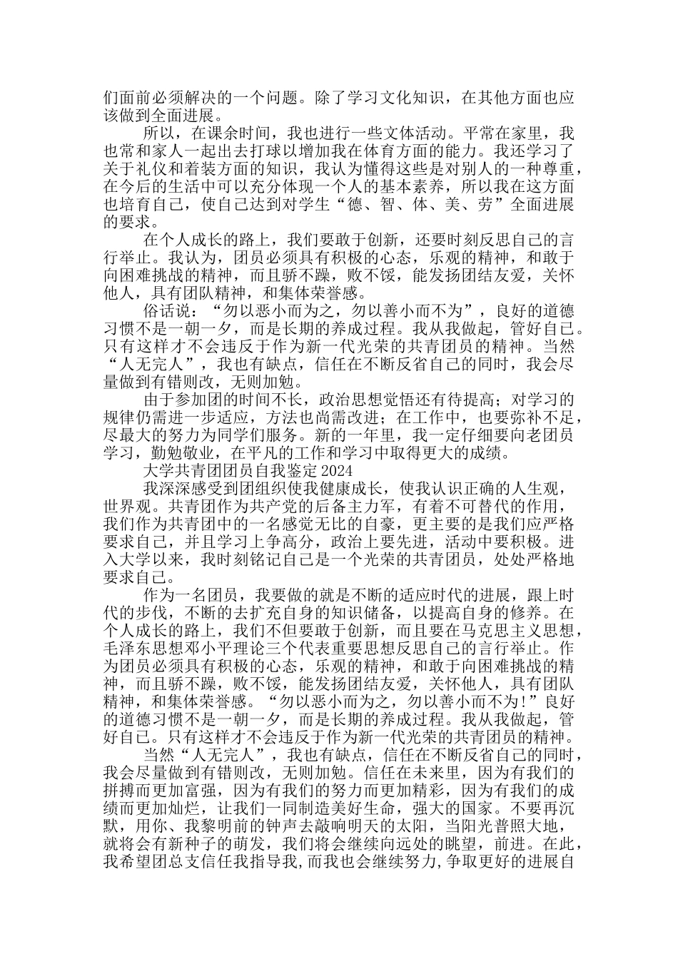 大学共青团团员自我鉴定2024三篇_第2页
