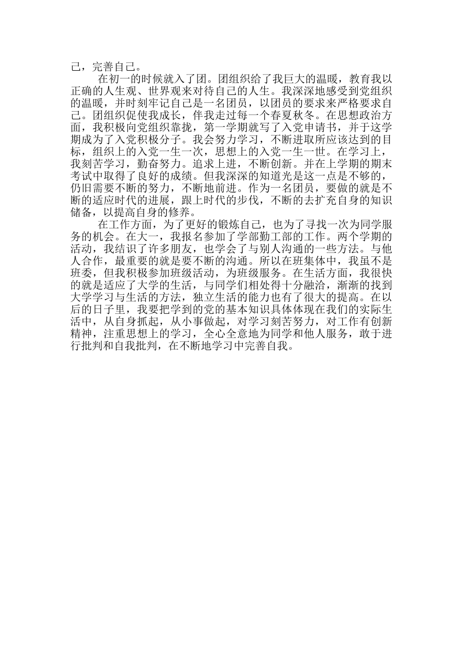 大学共青团团员自我鉴定2024三篇_第3页