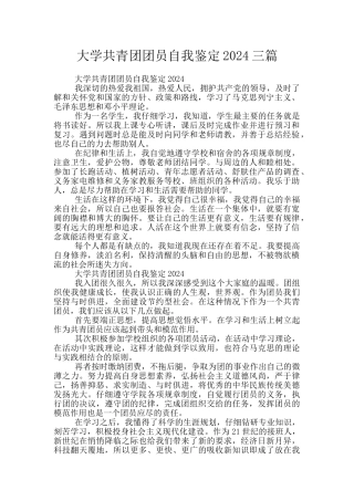 大学共青团团员自我鉴定2024三篇