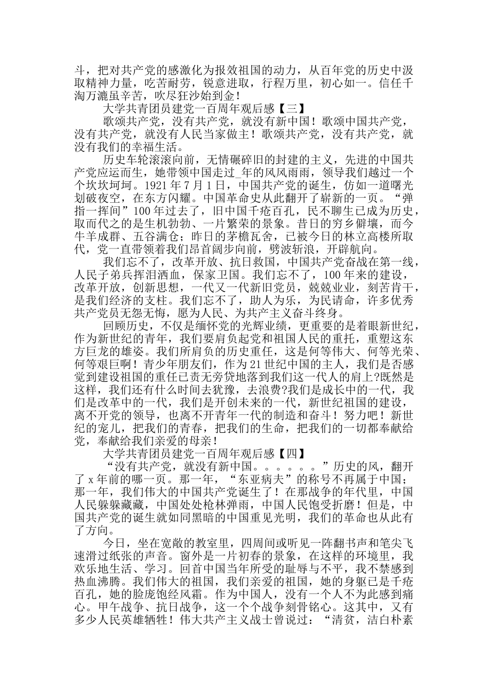 大学共青团员看建党一百周年观后感范文集锦四篇_第3页