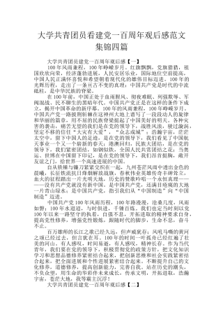 大学共青团员看建党一百周年观后感范文集锦四篇