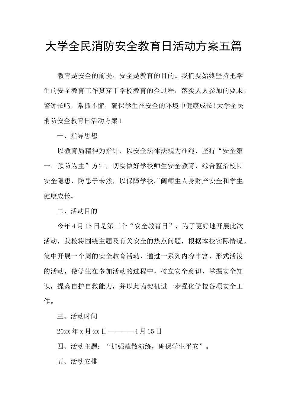 大学全民消防安全教育日活动方案五篇_第1页