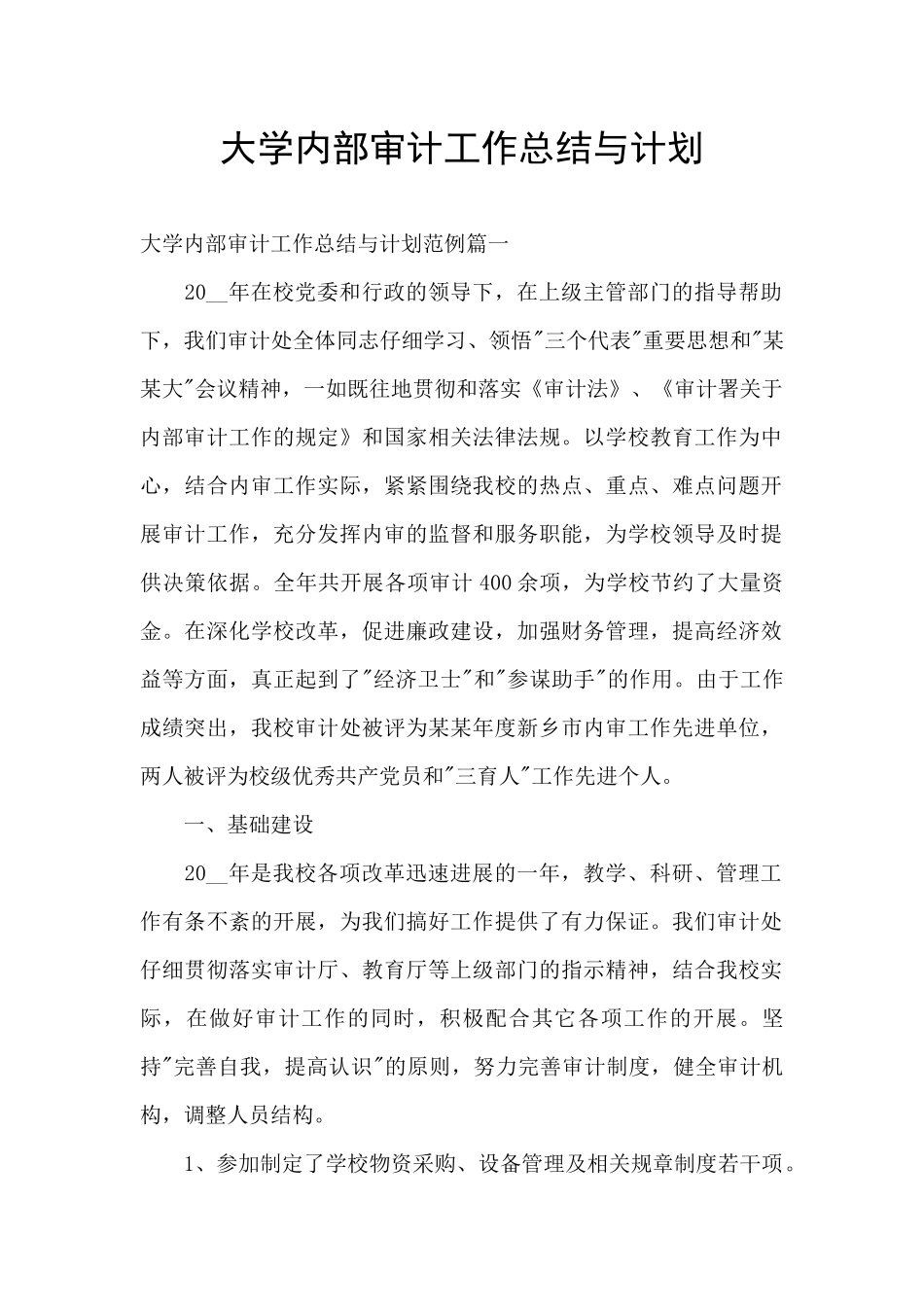 大学内部审计工作总结与计划_第1页