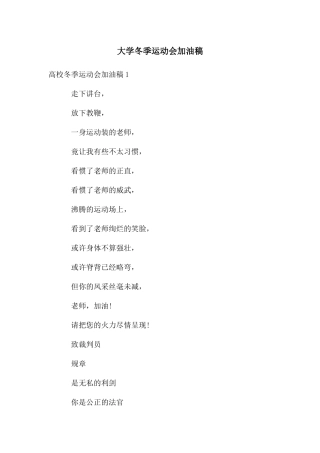 大学冬季运动会加油稿