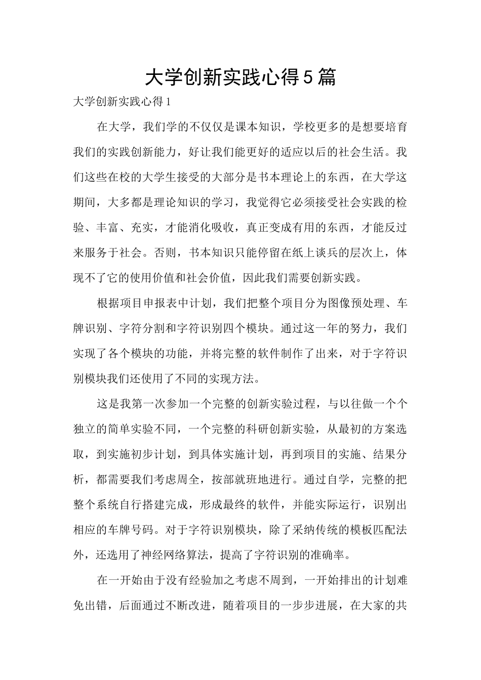 大学创新实践心得5篇_第1页