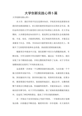 大学创新实践心得5篇