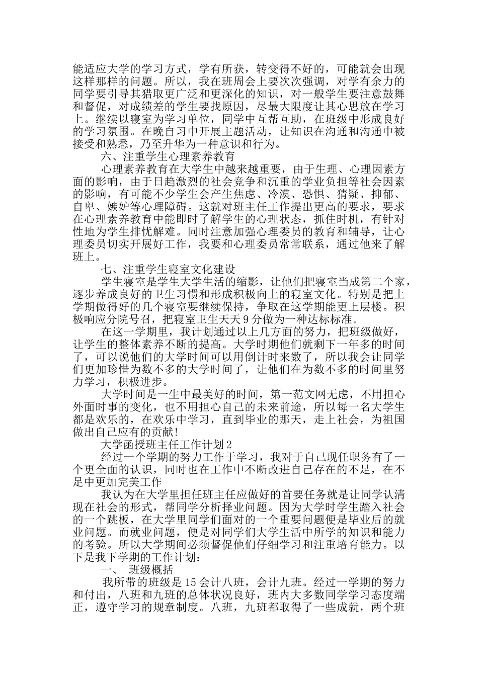 大学函授班主任工作计划5篇_第2页