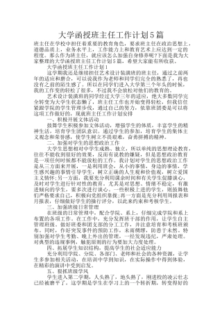 大学函授班主任工作计划5篇