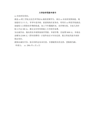 大学助学贷款申请书