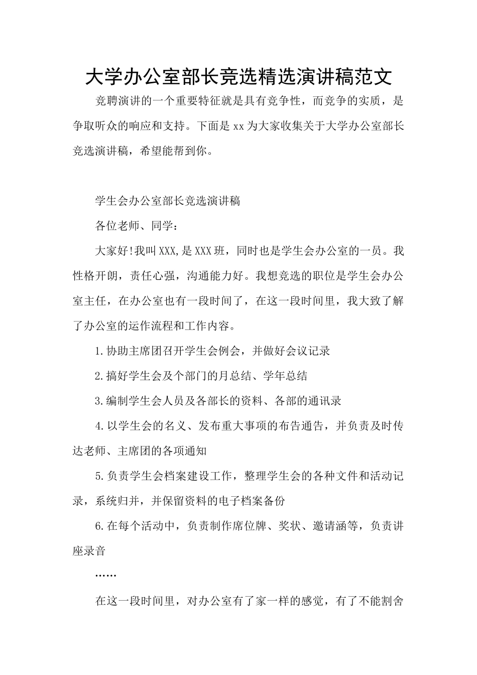 大学办公室部长竞选精选演讲稿范文_第1页