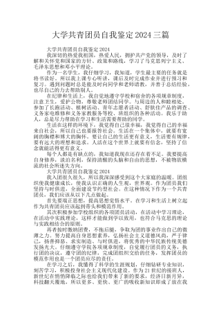 大学共青团员自我鉴定2024三篇