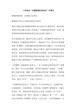大学创办红楼梦爱好者协会申请书