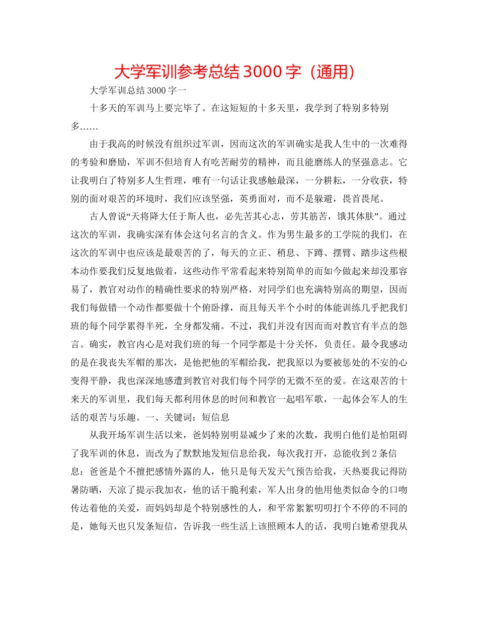 大学军训参考总结3000字通用_第1页